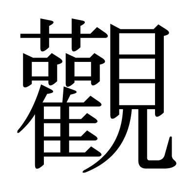 觀人|漢字「觀」の部首・画数・読み方・意味など